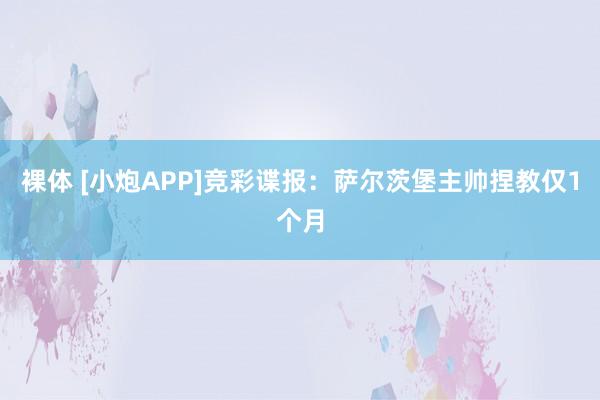 裸体 [小炮APP]竞彩谍报：萨尔茨堡主帅捏教仅1个月