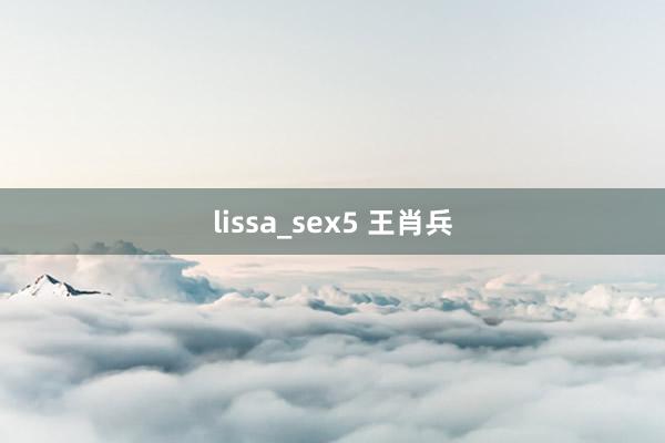 lissa_sex5 王肖兵